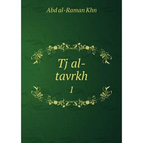 

Книга Tj al-tavrkh 1