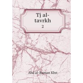 

Книга Tj al-tavrkh 2