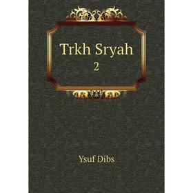 

Книга Trkh Sryah 2