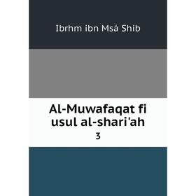 

Книга Al-Muwafaqat fi usul al-shari'ah 3