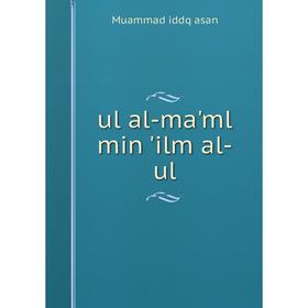 

Книга Ul al-ma'ml min 'ilm al-ul