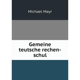 

Книга Gemeine teutsche rechen-schul