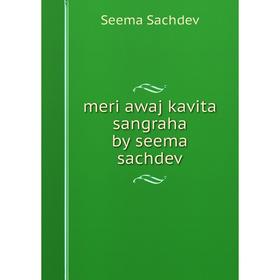 

Книга meri awaj kavita sangraha by seema sachdev