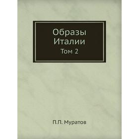 

Образы Италии Том 2
