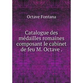 

Книга Catalogue des médailles romaines composant le cabinet de feu M. Octave.