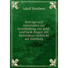 

Книга Beiträge und materialien zur beurtheilung von geld- und bank-fragen mit besonderer rücksicht auf Hamburg