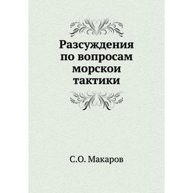 

Разсуждения по вопросам морскои тактики