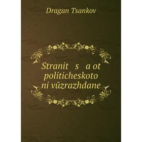 

Книга Stranit s a ot politicheskoto ni vŭzrazhdane