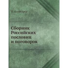 

Сборник Российских пословиц и поговорок