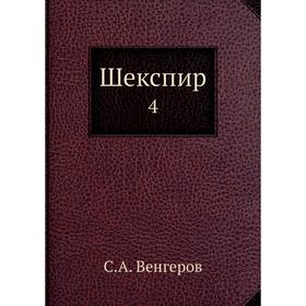 

Шекспир 4