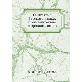 

Синтаксис Русского языка, применительно к правописанию