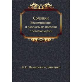 

Соловки Воспоминания и рассказы из поездки с богомольцами