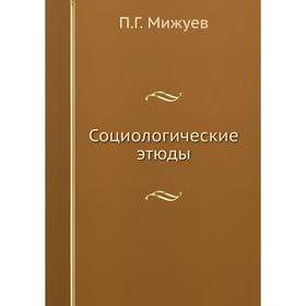 

Социологические этюды