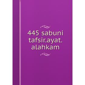 

Книга 445 sabuni tafsir.ayat.alahkam