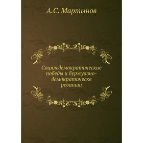 

Соцяльдемократические победы и буржуазно-демократическе реванши