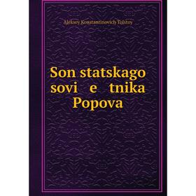 

Книга Son statskago sovi e tnika Popova
