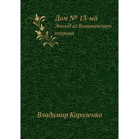 

Дом № 13-ый Эпизод из Кишиневского погрома