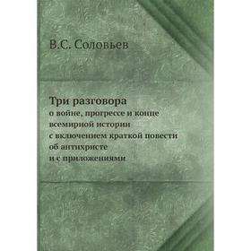 

Три разговора о войне, прогрессе и конце всемирной истории, с включением краткой повести об антихристе и с приложениями