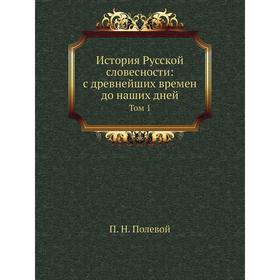 

История Русской словесности: с древнейших времен до наших дней Том 1