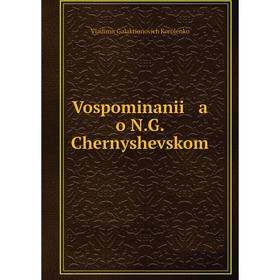 

Книга Vospominanii a o N.G. Chernyshevskom