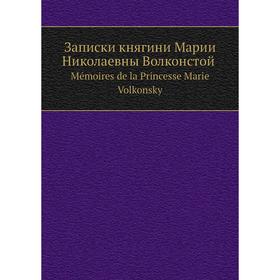 

Записки княгини Марии Николаевны Волконской Mémoires de la Princesse Marie Volkonsky