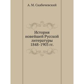 

История новейшей Русской литературы 1848-1903 гг.