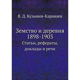 

Земство и деревня. 1898-1903 Статьи, рефераты, доклады и речи