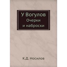 

У Вогулов Очерки и наброски
