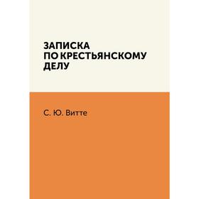 

Записка по крестьянскому делу