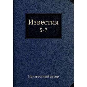 

Известия 5-7