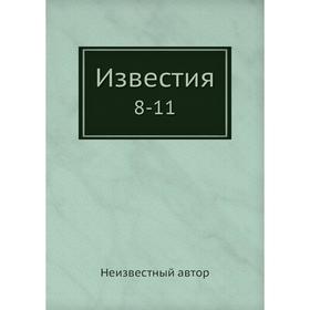 

Известия 8-11