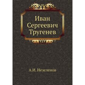 

Иван Сергеевич Тругенев