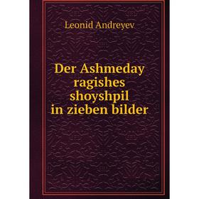 

Книга Der Ashmeday ragishes shoyshpil in zieben bilder