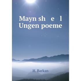

Книга Mayn sh e l Ungen poeme