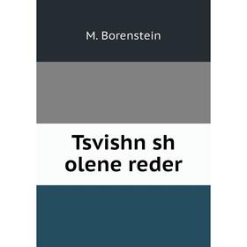

Книга Tsvishn sh olene reder
