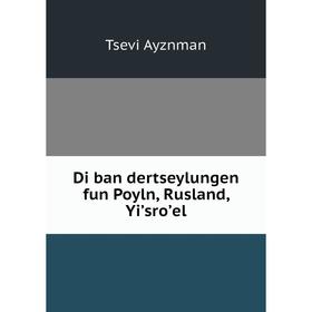 

Книга Di ban dertseylungen fun Poyln, Rusland, Yiʼsroʼel