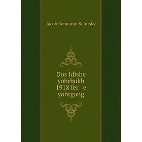 

Книга Dos Idishe yohrbukh 1918 fer e yohrgang