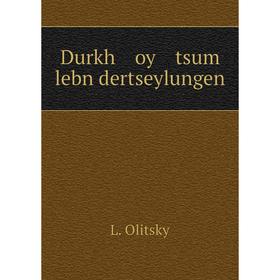 

Книга Durkh oy tsum lebn dertseylungen