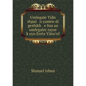 

Книга Umlegale Yidn shpal n yamen di geshikh e fun an umlegaler rayze ḳeyn Erets Yiśroʼel