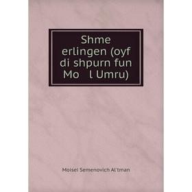 

Книга Shme erlingen (oyf di shpurn fun Mo l Umru)