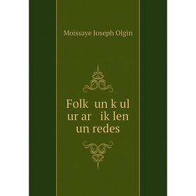 

Книга Folḳ un ḳul ur ar iḳlen un redes