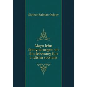

Книга Mayn lebn deraynerungen un iberlebenung fun a Idishn sotsialis