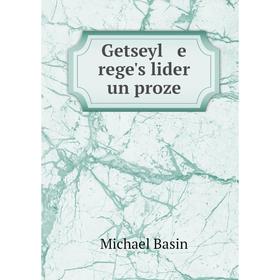 

Книга Getseyl e rege's lider un proze