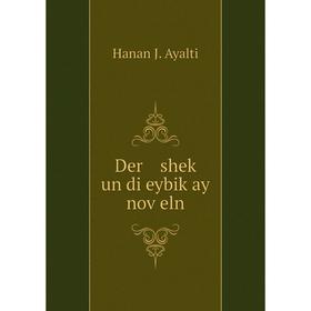 

Книга Der sheḳ un di eybiḳay noṿeln