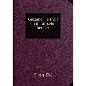 

Книга Gezamel e shrif en in fuftsehn bender 1