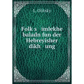 

Книга Folḳs imlekhe baladn fun der Hebreyisher dikh ung