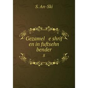 

Книга Gezamel e shrif en in fuftsehn bender 8