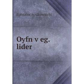 

Книга Oyfn ṿeg lider