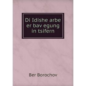 

Книга Di Idishe arbe er baṿegung in tsifern