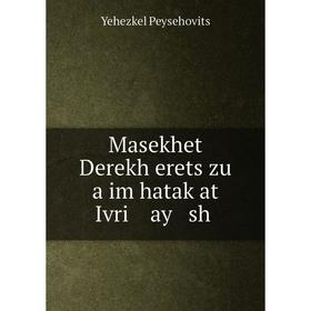 

Книга Masekhet Derekh erets zu a im hataḳat Ivri ay sh